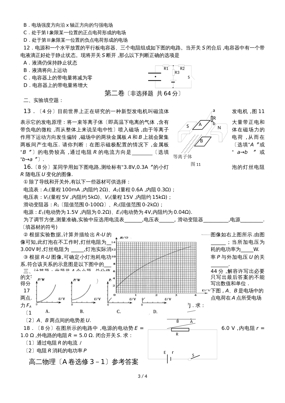 宁夏回族自治区银川市六盘山高级中学高中物理人教版（选修31)第一二章测试题3（含答案）_第3页