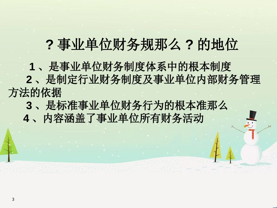 事业单位财务培训及财务管理知识分析解读_第3页