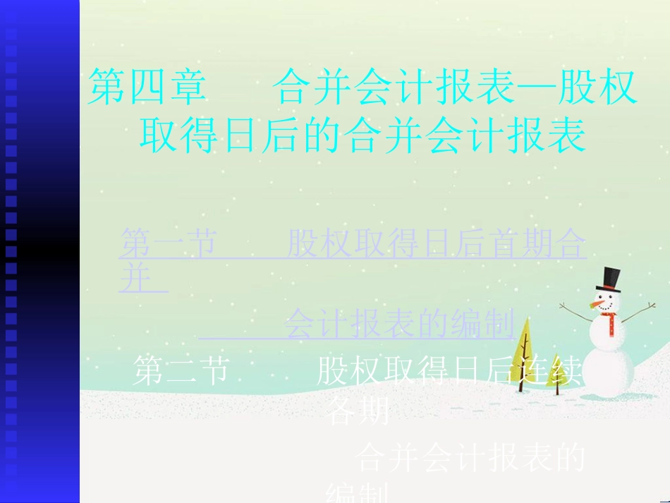 高级财务管理第四章   合并会计报表—股权取得日后_第1页