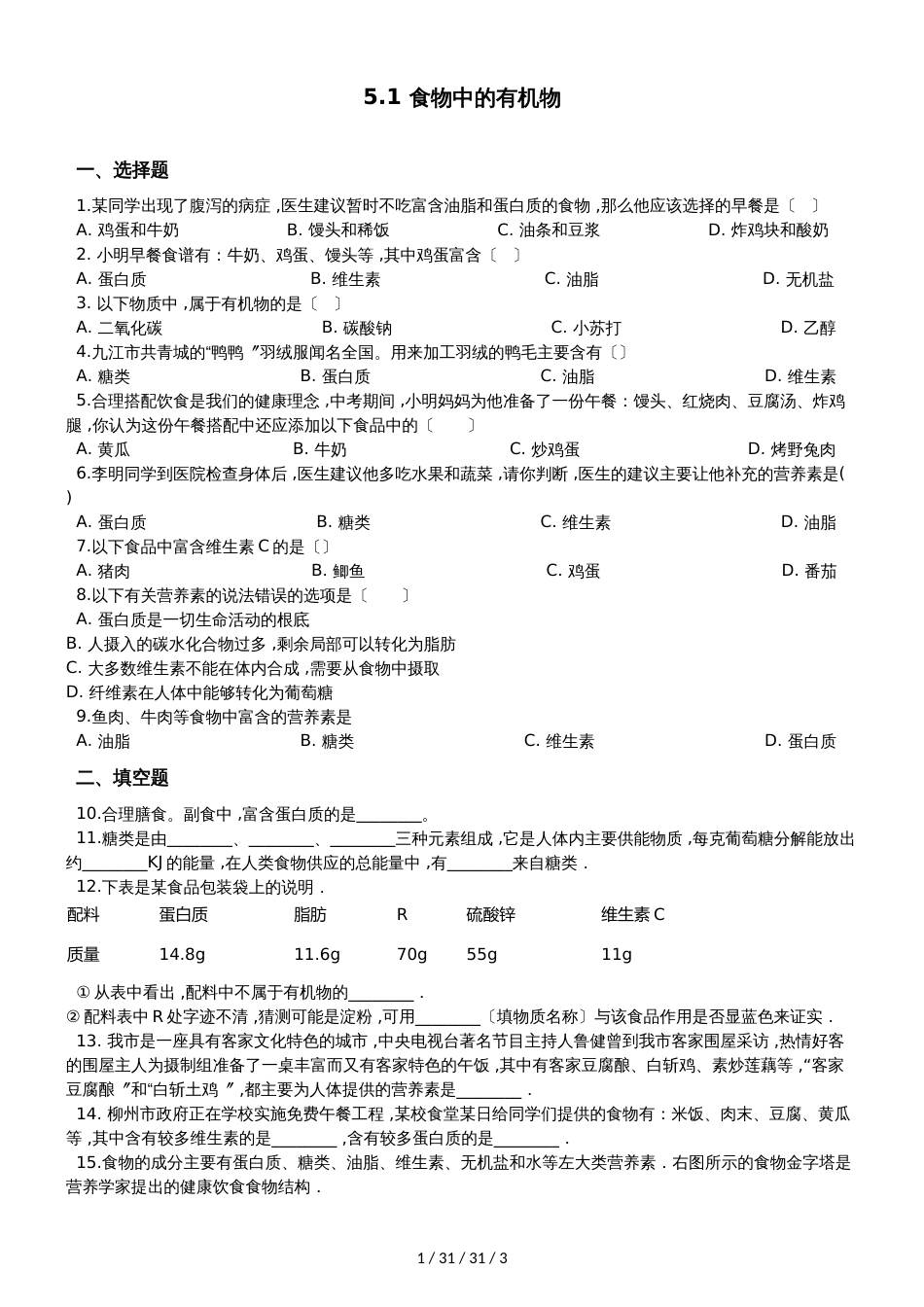 鲁教版九年级上册化学5.1 食物中的有机物 同步练习题（无答案）_第1页