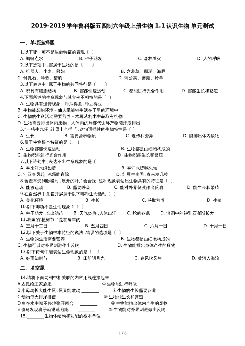 鲁科版五四制六年级上册生物 1.1认识生物 单元测试（解析版）_第1页