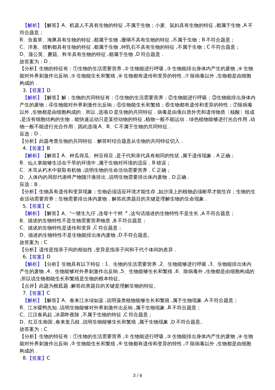 鲁科版五四制六年级上册生物 1.1认识生物 单元测试（解析版）_第3页