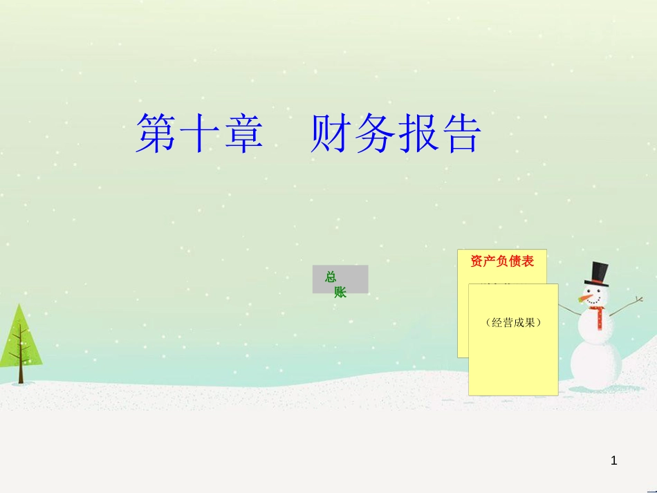 基础会计 第十章财务报告_第1页