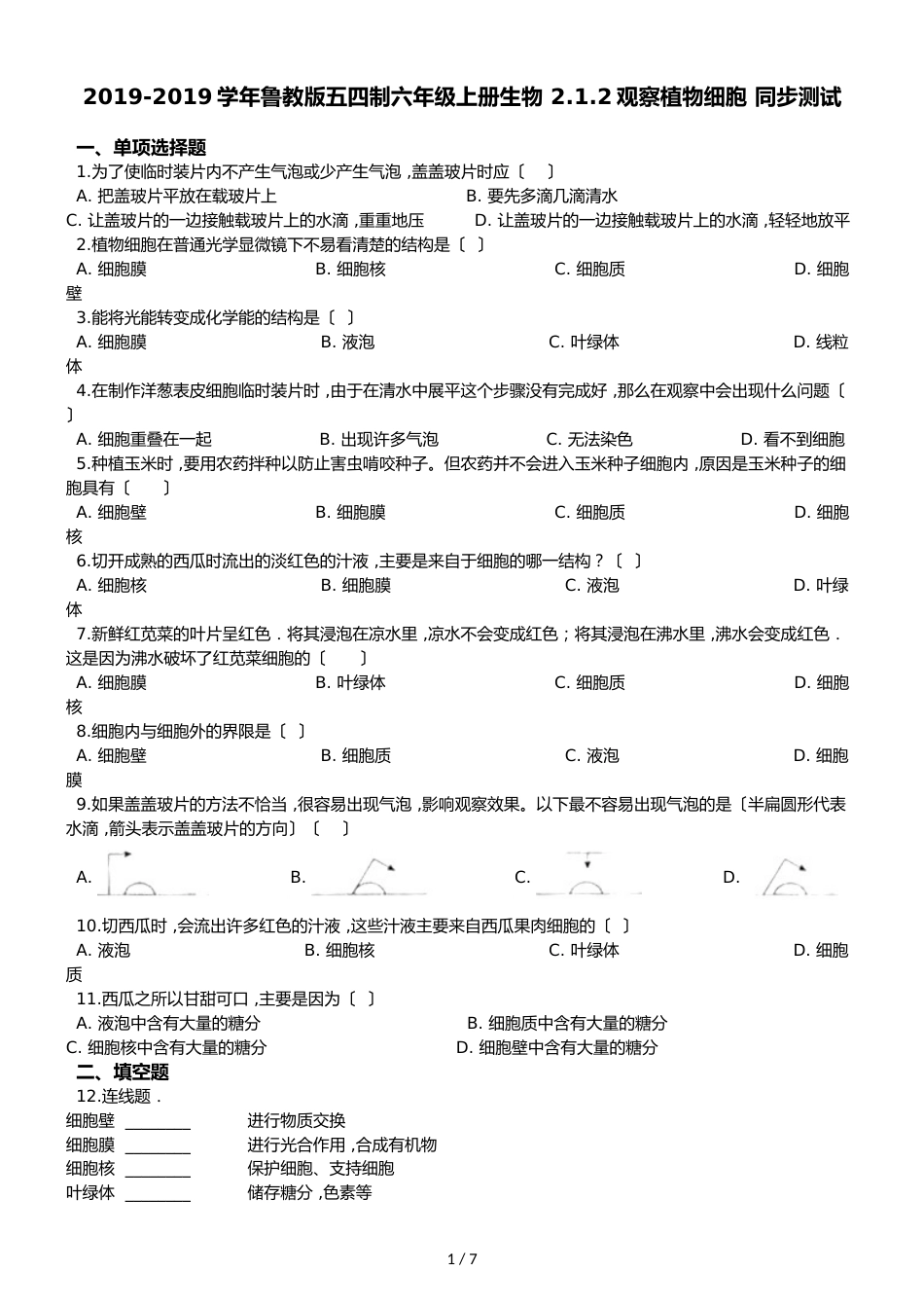 鲁教版五四制六年级上册生物 2.1.2观察植物细胞 同步测试_第1页