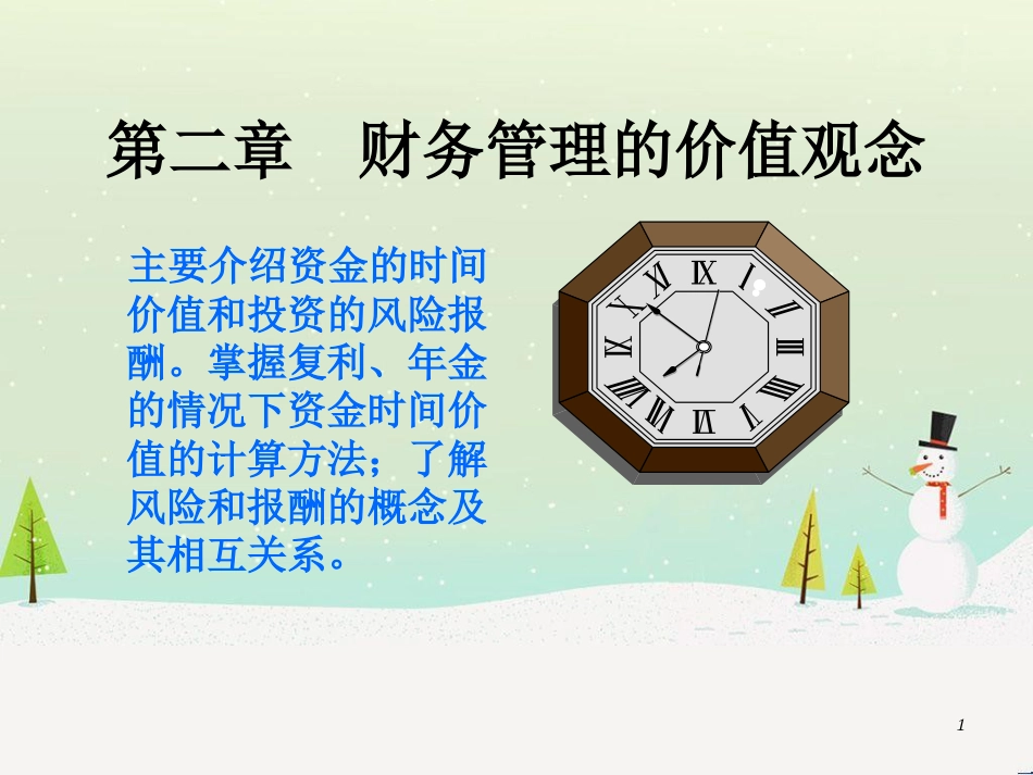 公司理财管理及财务资金管理知识分析_第1页