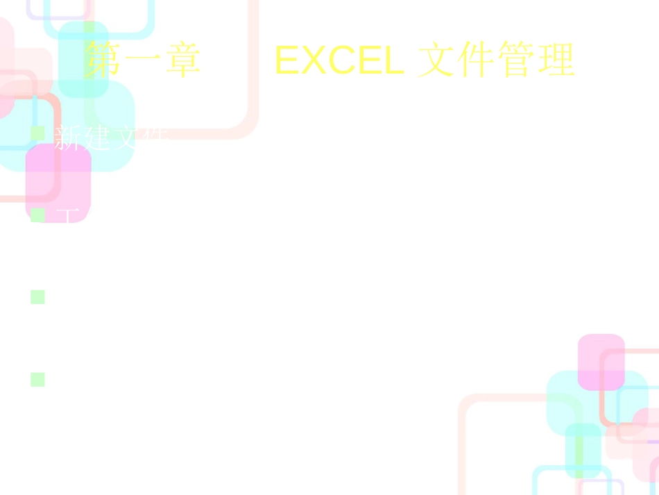 EXCEL财务会计与日常管理知识分析应用_第2页