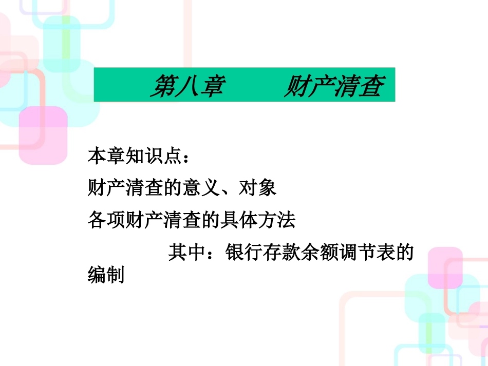 财产清查管理及财务知识分析规范_第1页