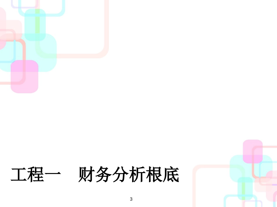 1财务报表分析基础_第3页