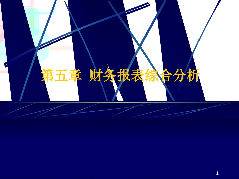 财务报表综合分析(3)_第1页