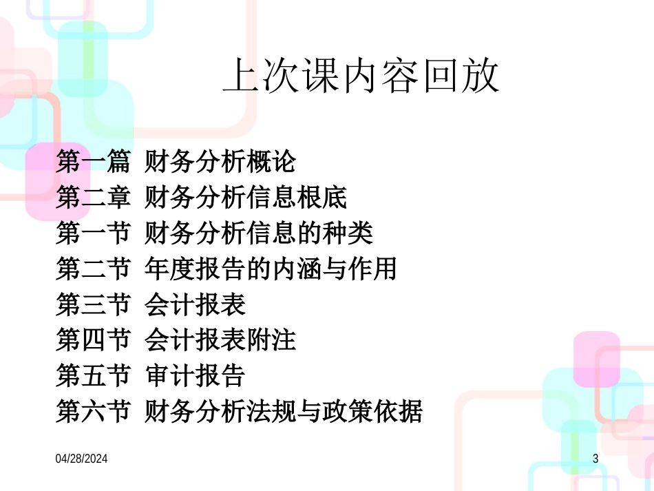 第3章财务分析的程序与方法张先治教授主讲_第3页