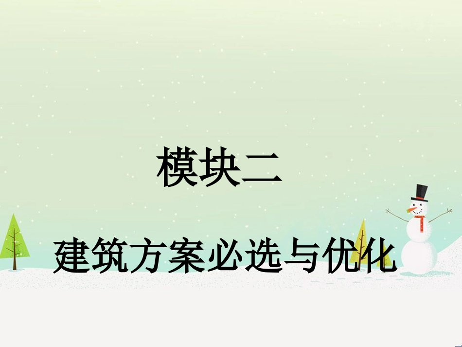 建筑优化管理及财务知识分析方案_第1页