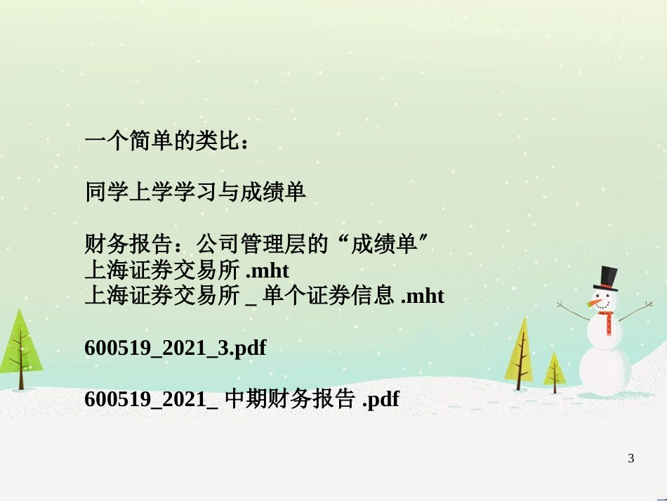 会计学原理-财务会计报告补充_第3页