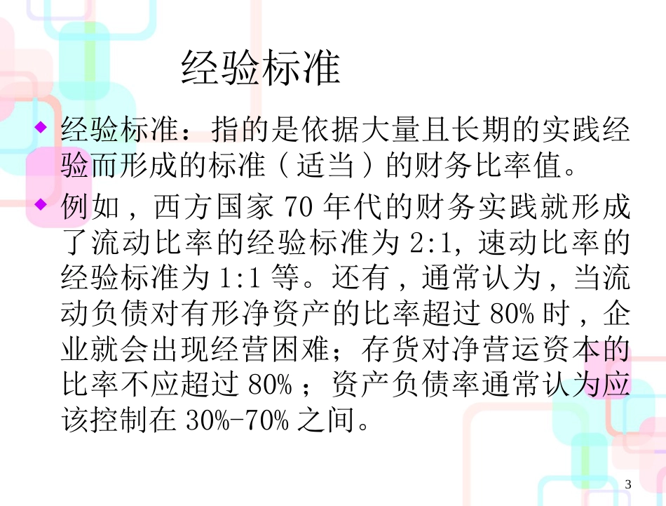 北大的财务报表分析课程讲义-3-财务报表分析方法基础_第3页