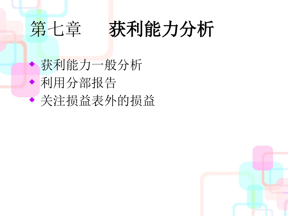财务控制方案---获利能力分析_第1页