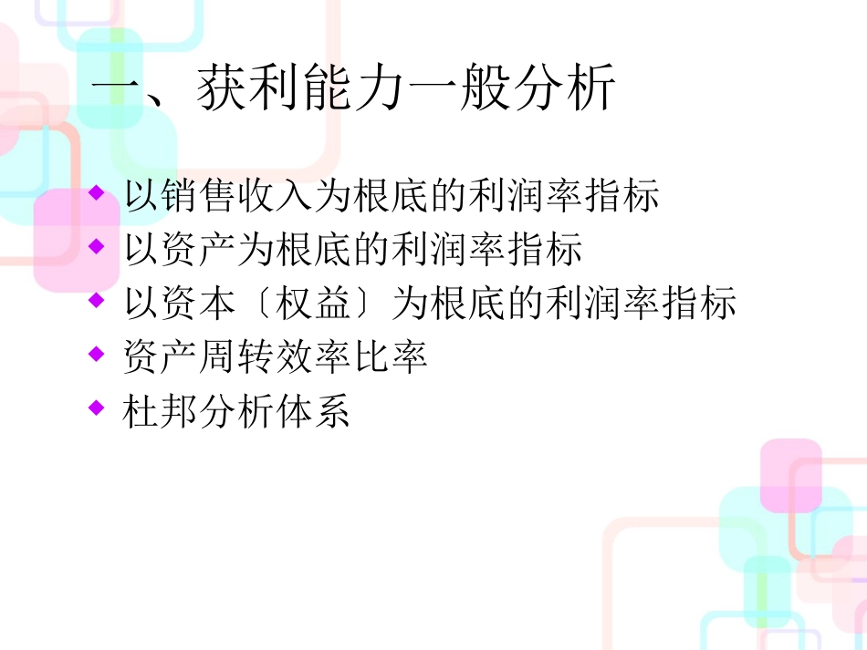 财务控制方案---获利能力分析_第2页