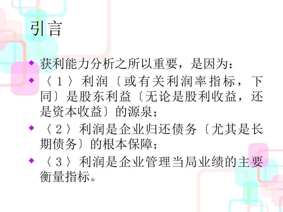 财务控制方案---获利能力分析_第3页