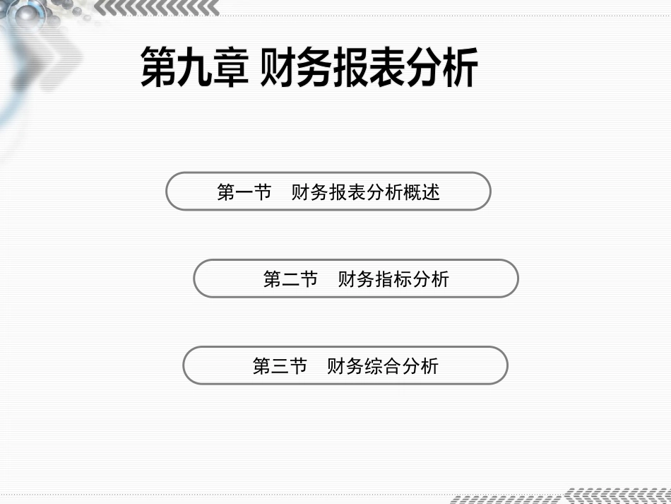 第九章财务报表分析_第2页