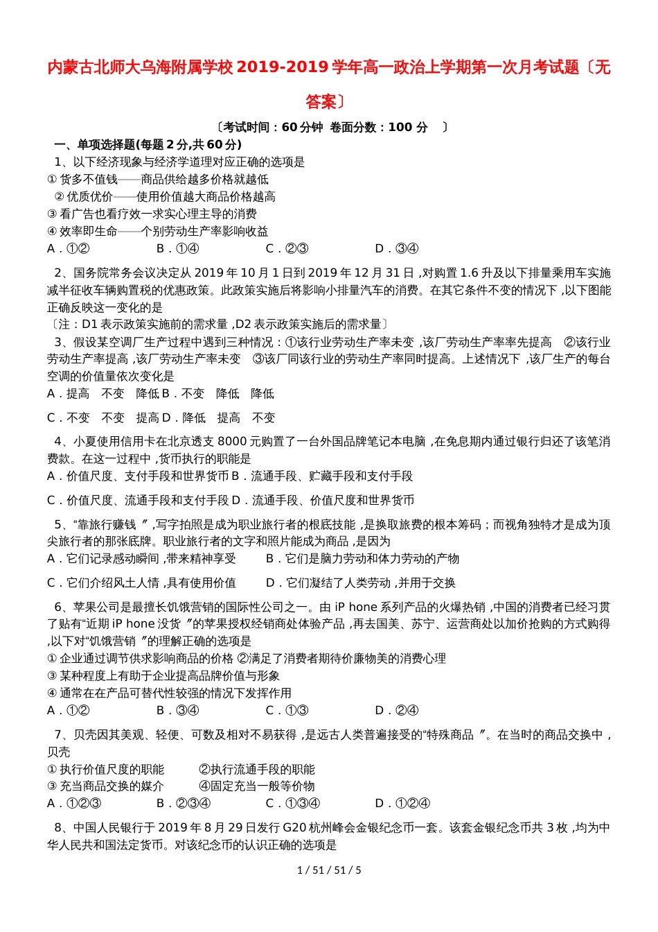 内蒙古北师大乌海附属学校20182019学年高一政治上学期第一次月考试题_第1页