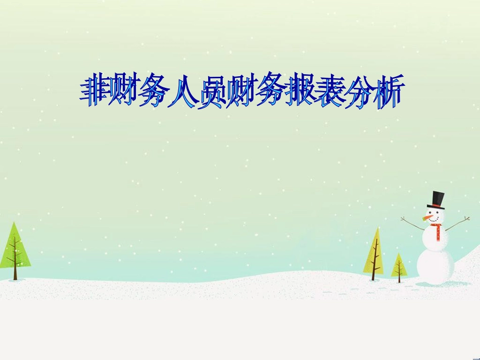 非财务人员管理知识及财务报表分析_第1页