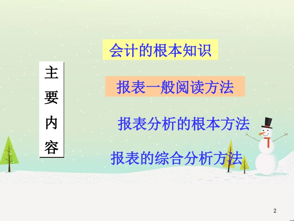 非财务人员管理知识及财务报表分析_第2页