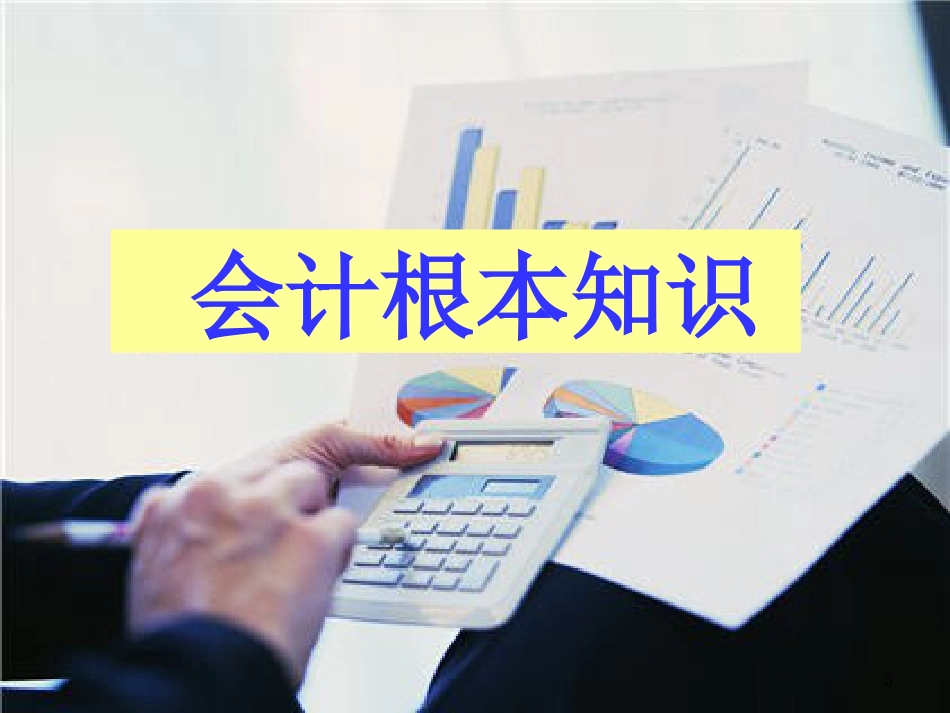 非财务人员管理知识及财务报表分析_第3页