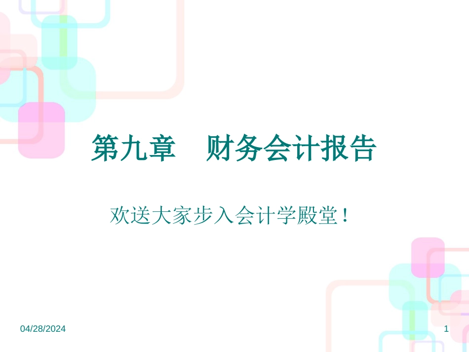 财务会计报告(PPT 57页)_第1页
