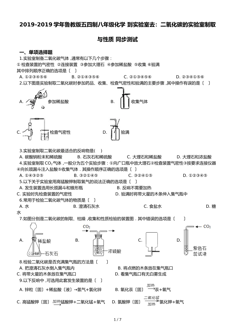 鲁教版五四制八年级化学 到实验室去：二氧化碳的实验室制取与性质 同步测试_第1页