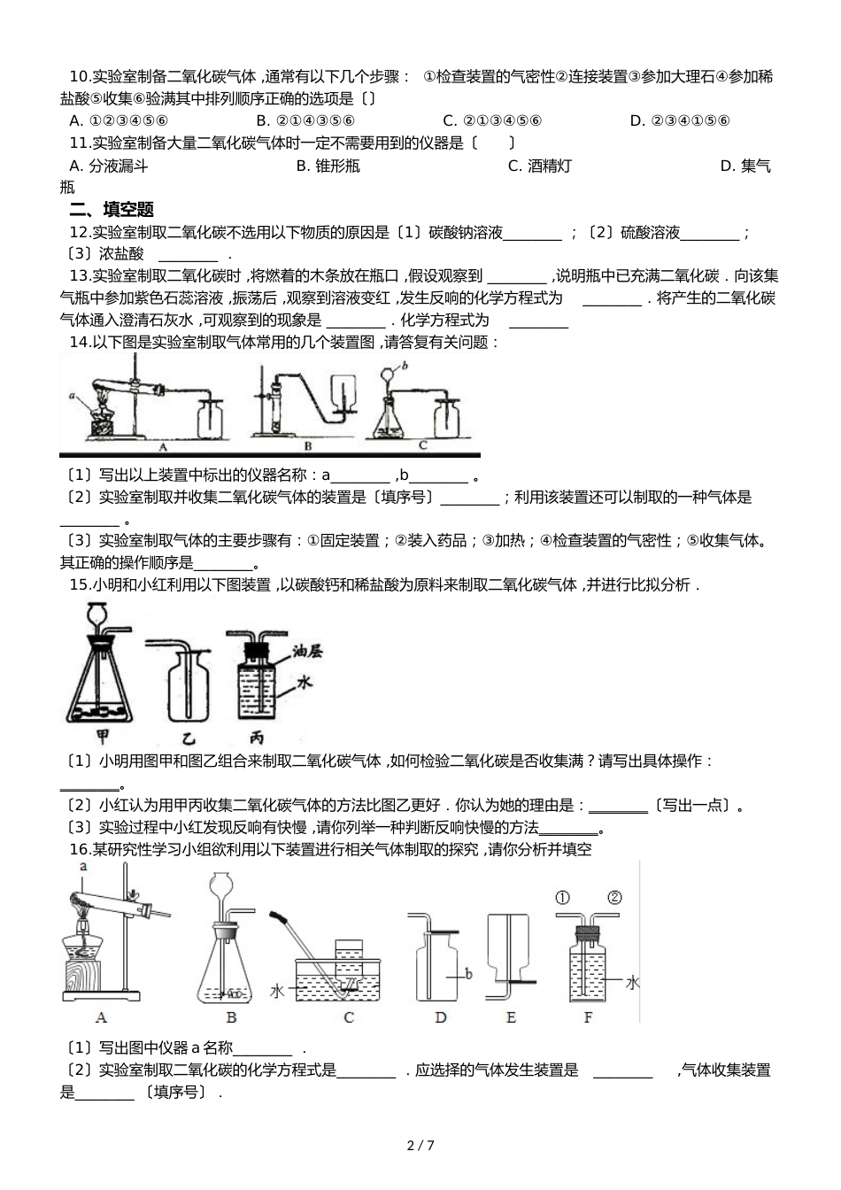 鲁教版五四制八年级化学 到实验室去：二氧化碳的实验室制取与性质 同步测试_第2页