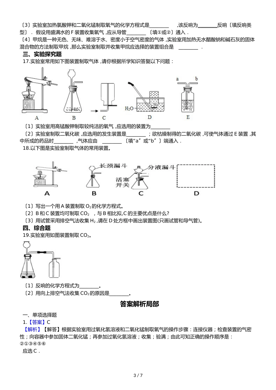 鲁教版五四制八年级化学 到实验室去：二氧化碳的实验室制取与性质 同步测试_第3页