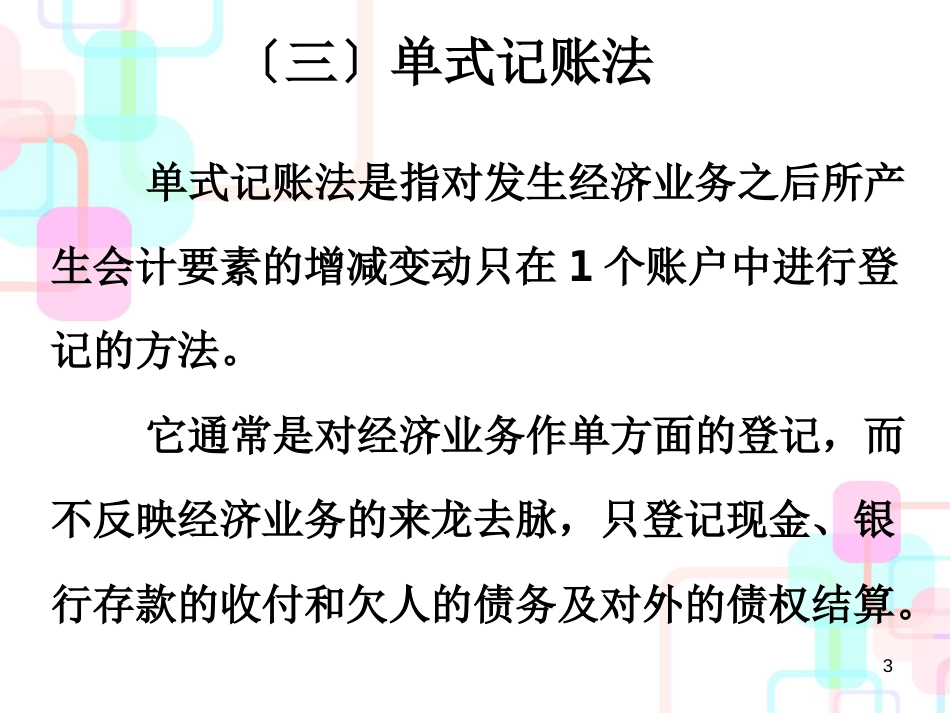 财务会计与记账管理知识分析_第3页