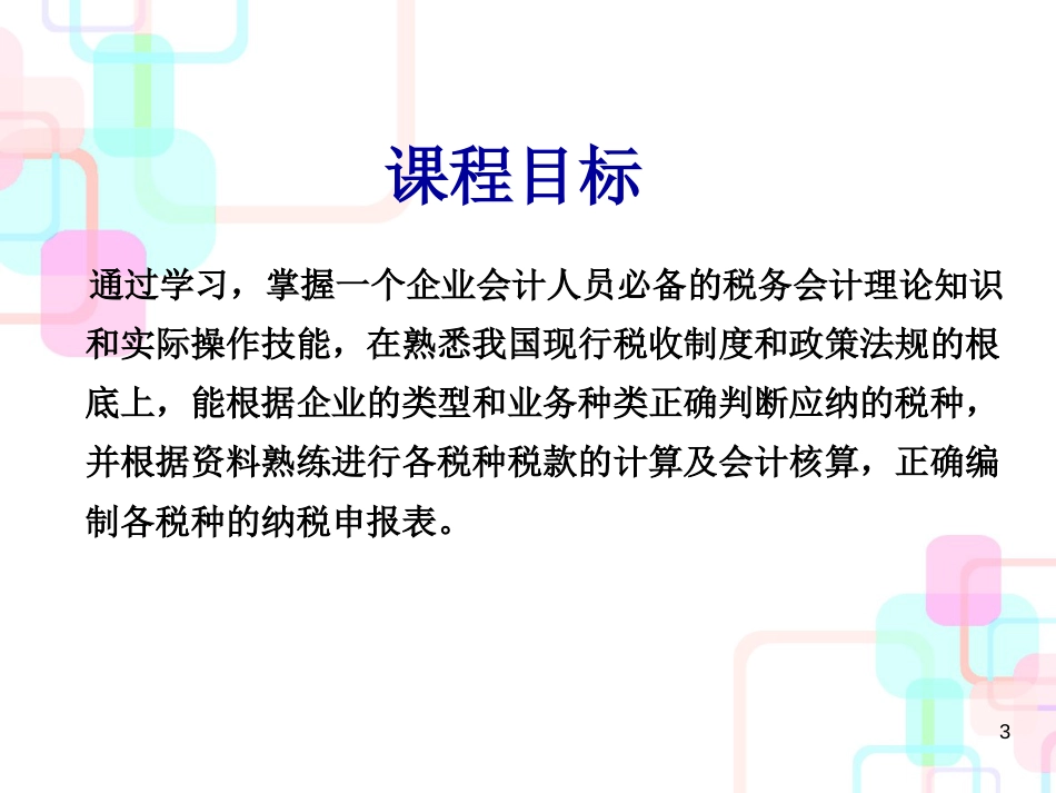 财务会计与纳税管理基础知识分析_第3页