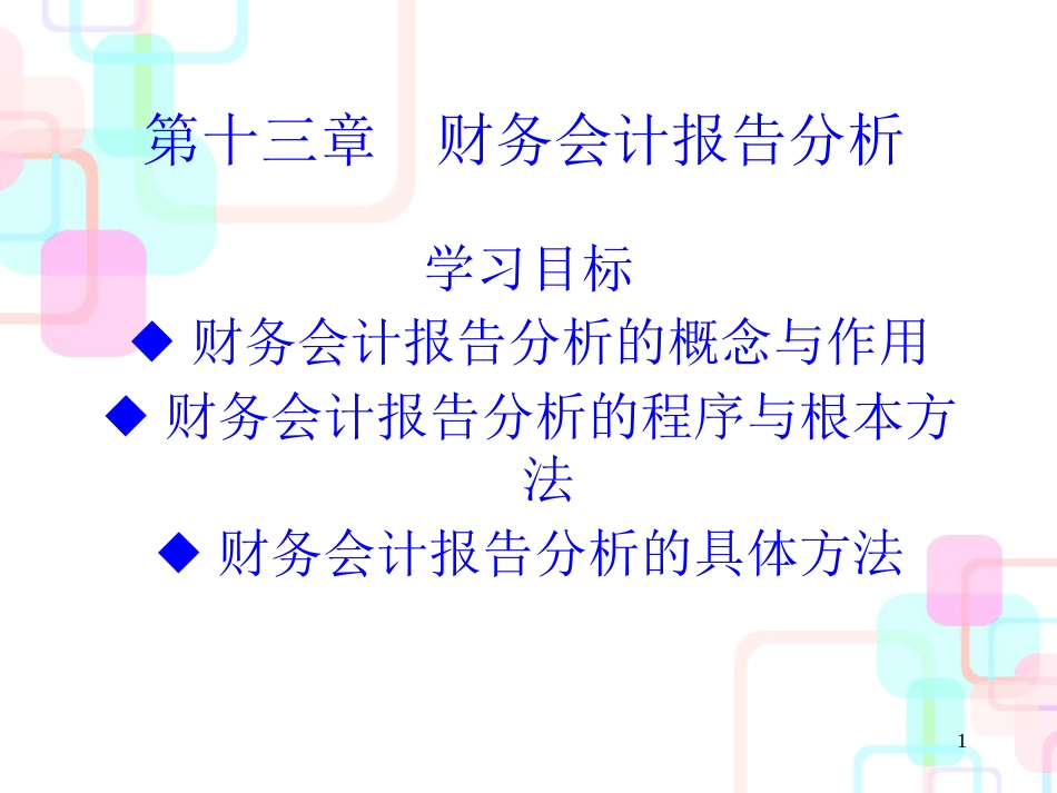 财务会计报告管理知识分析_第1页