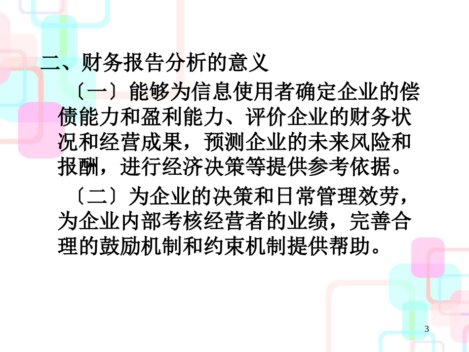 财务会计报告管理知识分析_第3页