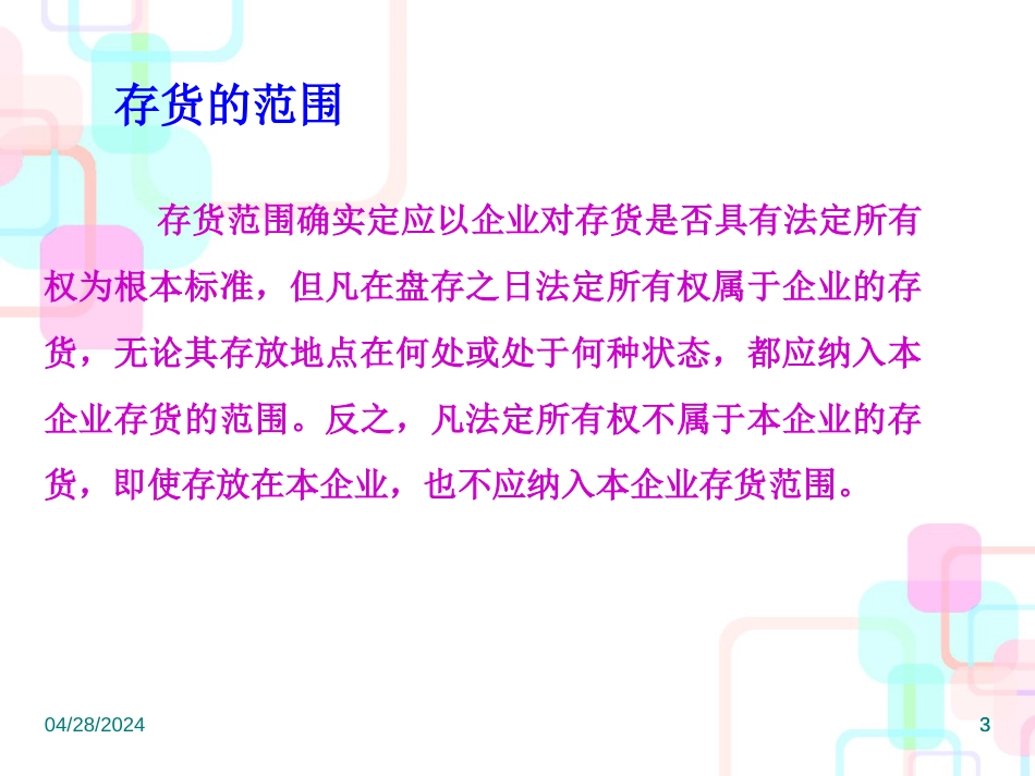 财务会计与存货管理知识分析定义_第3页