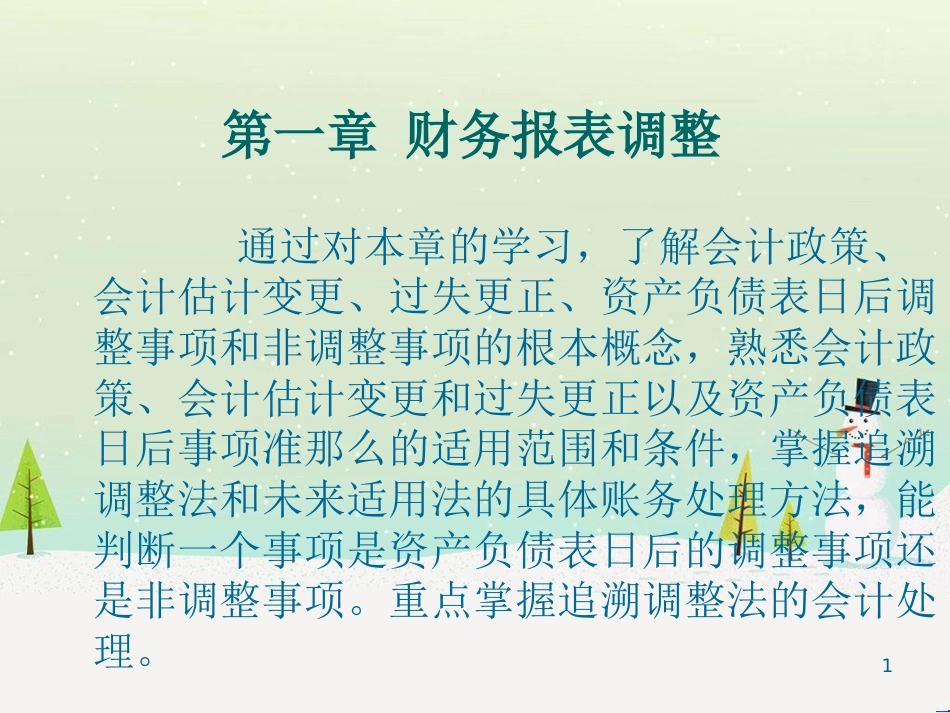 第一章_财务报表调整_第1页
