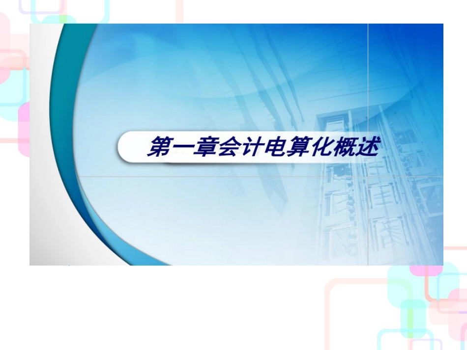 财务会计与电算化管理知识分析概述_第3页