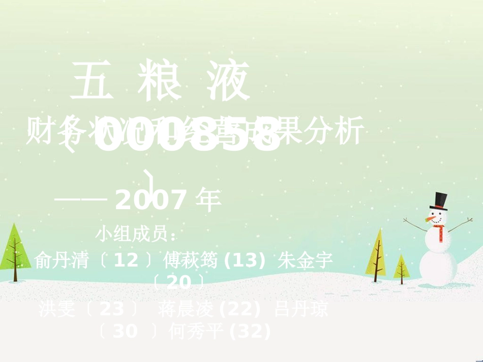 五粮液财务状况与经营成果分析_第1页