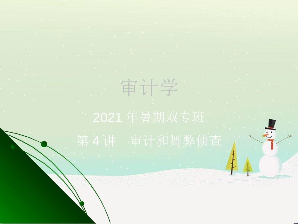 审计学-审计和舞弊侦查-财务报表审计的框架_第1页