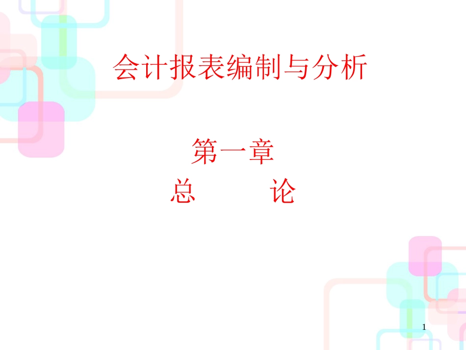 财务报表分析教程——会计报表编制与分析_第1页