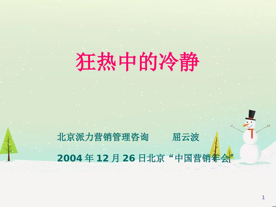 狂热中的冷静从几个财务指标分析中国部分企业的营_第1页