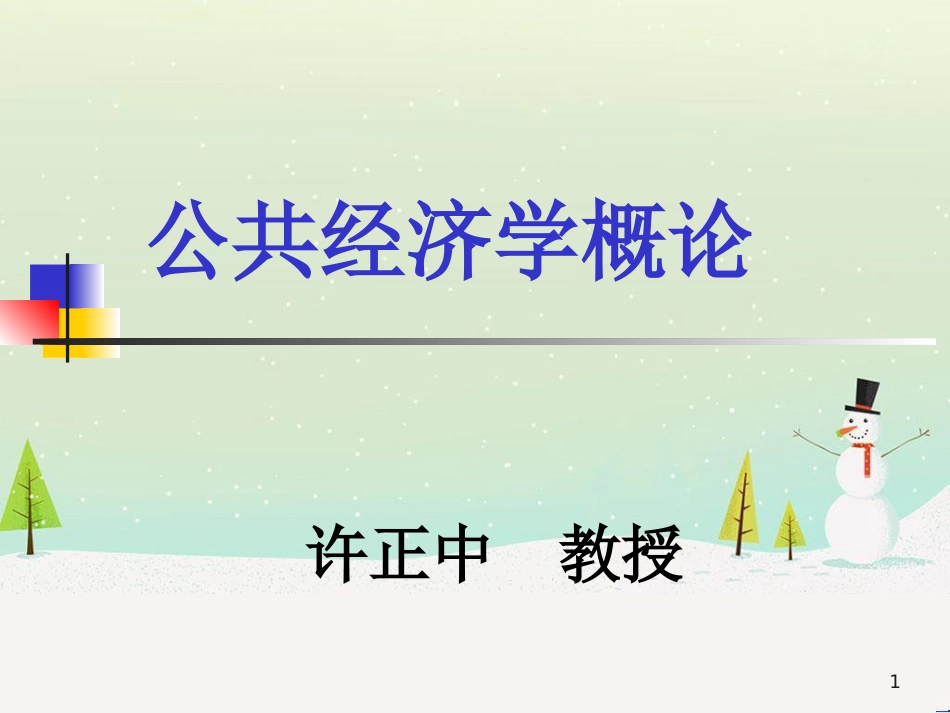 国家行政公共经济管理学与财务知识分析概论_第1页