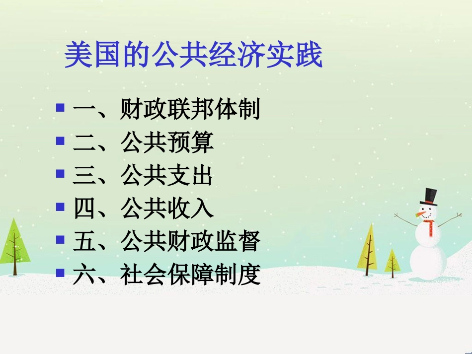 国家行政公共经济管理学与财务知识分析概论_第3页