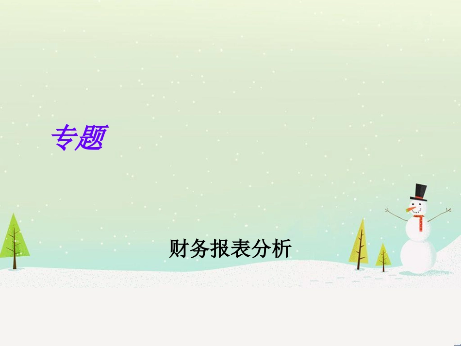 公司财务报表分析讲义_第1页