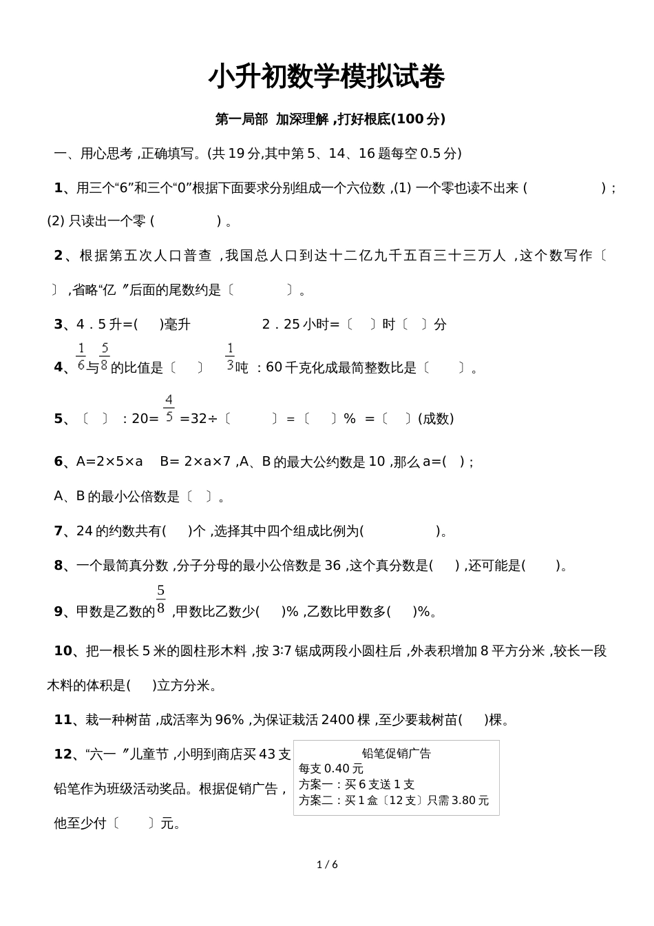 六年级下册数学期末试题小升初模拟冲刺试题14_广东地区 人教新课标（）（无答案）_第1页