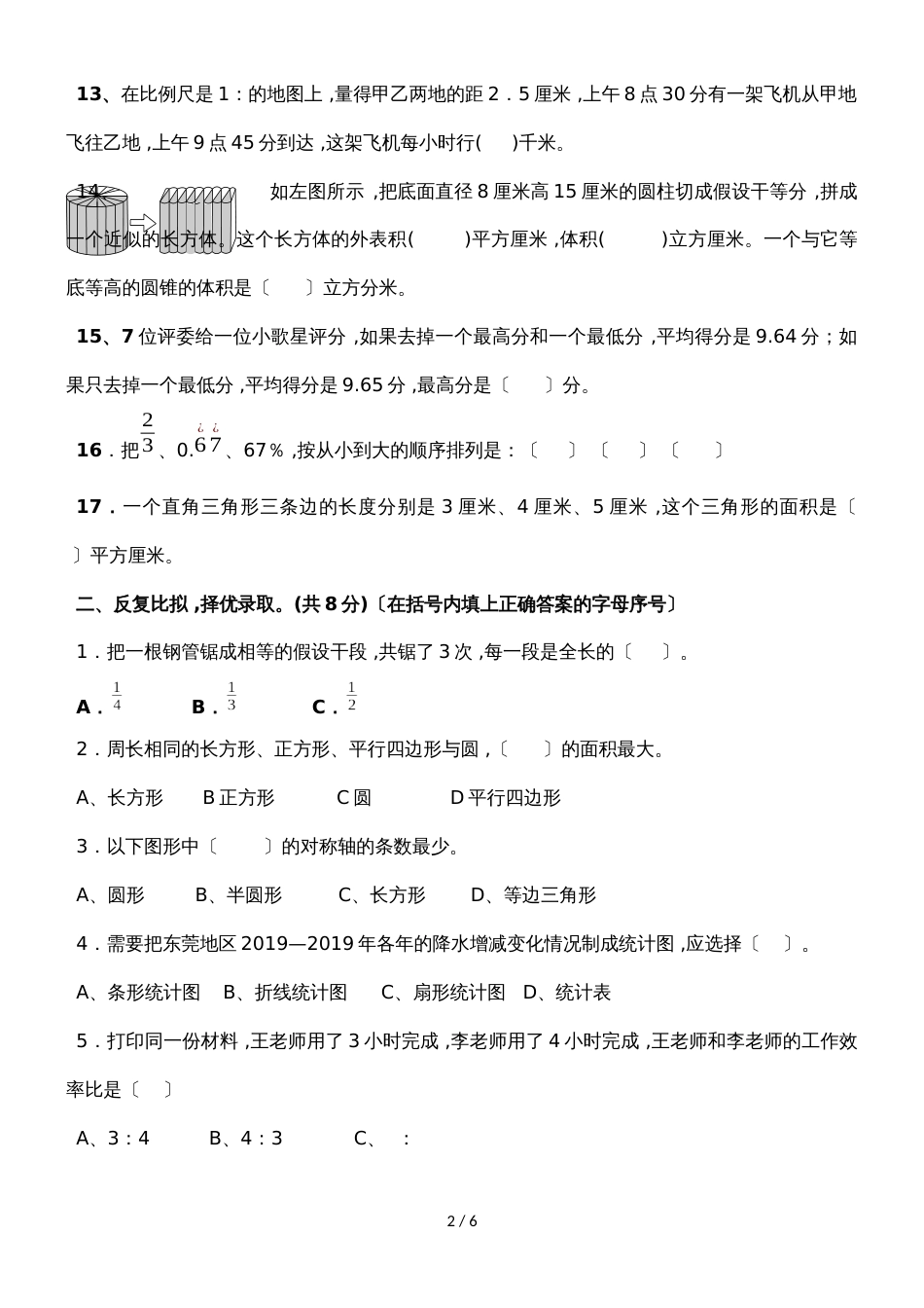 六年级下册数学期末试题小升初模拟冲刺试题14_广东地区 人教新课标（）（无答案）_第2页