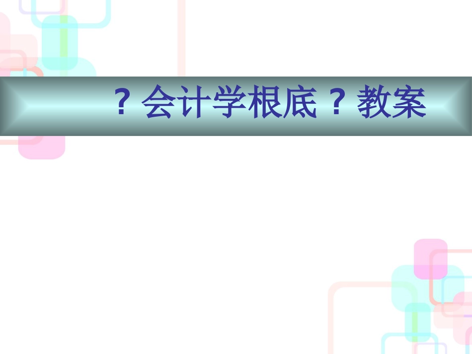 财务会计与账簿管理基础知识分析教案_第1页