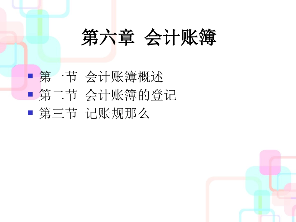 财务会计与账簿管理基础知识分析教案_第2页