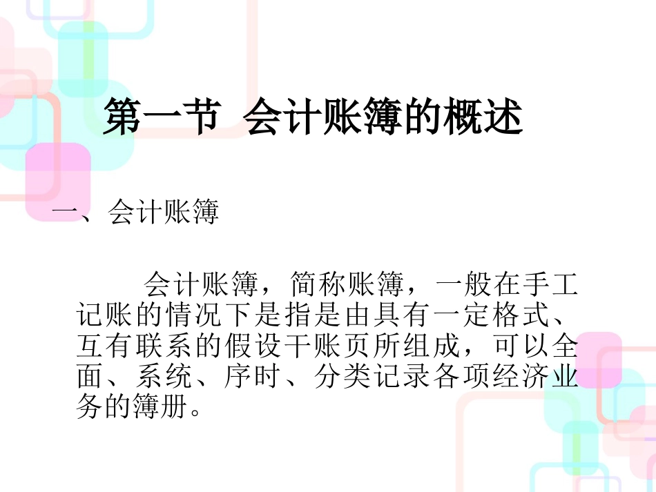 财务会计与账簿管理基础知识分析教案_第3页