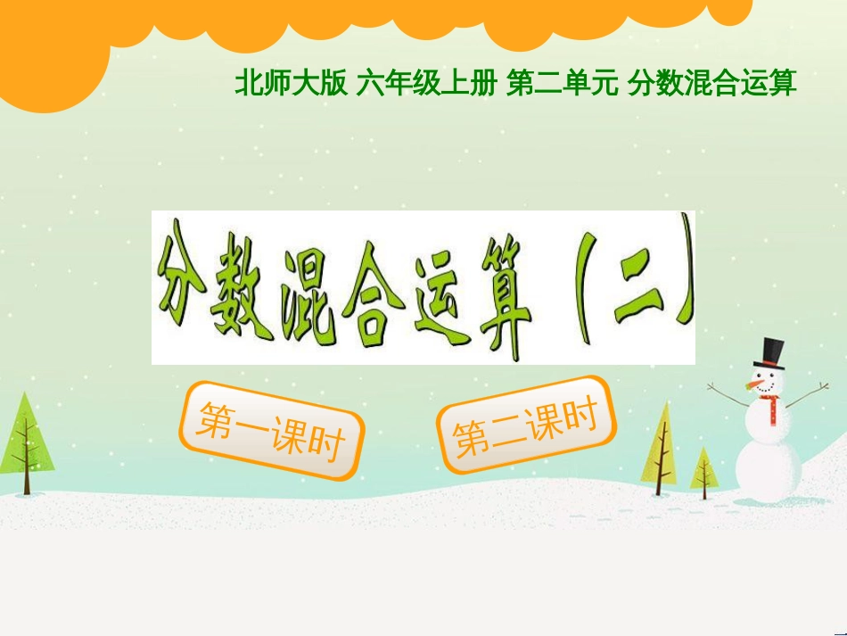 六年级数学上册 二 分数的混合运算 2 分数混合运算（二）课件2 北师大版_第1页