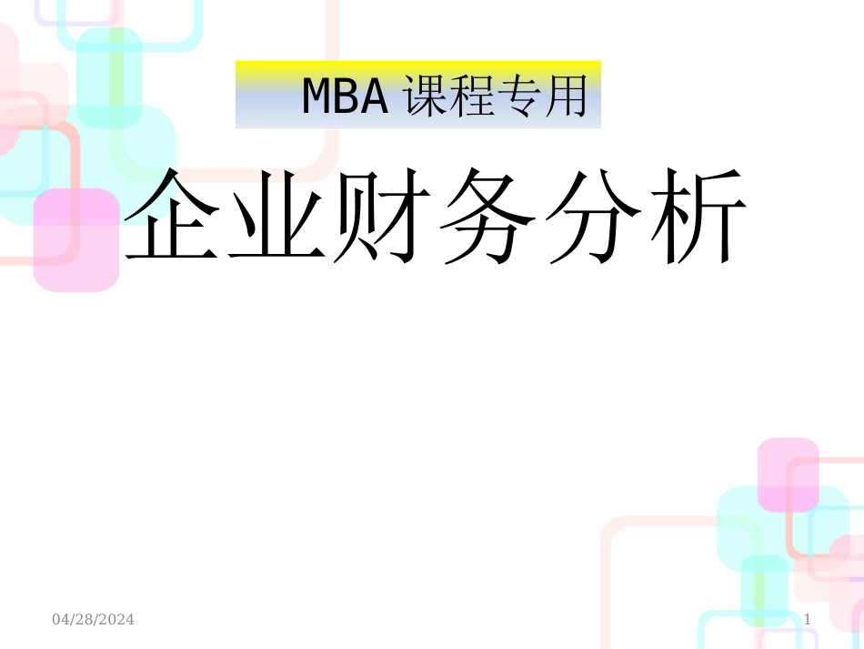 MBA课程专用-企业财务分析_第1页